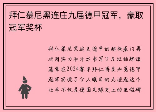拜仁慕尼黑连庄九届德甲冠军，豪取冠军奖杯