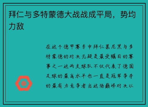 拜仁与多特蒙德大战战成平局，势均力敌