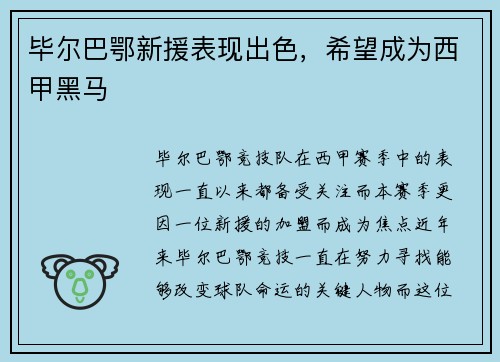 毕尔巴鄂新援表现出色，希望成为西甲黑马