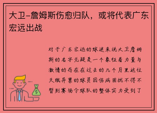 大卫-詹姆斯伤愈归队，或将代表广东宏远出战