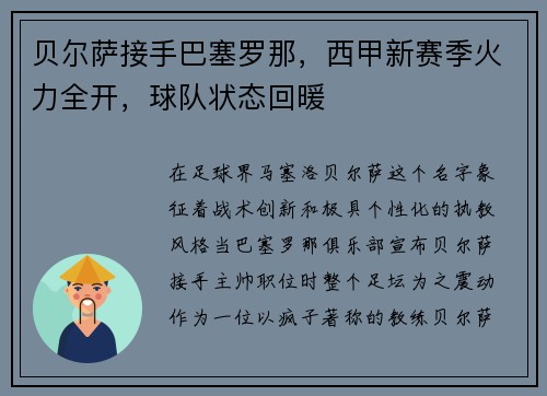 贝尔萨接手巴塞罗那，西甲新赛季火力全开，球队状态回暖
