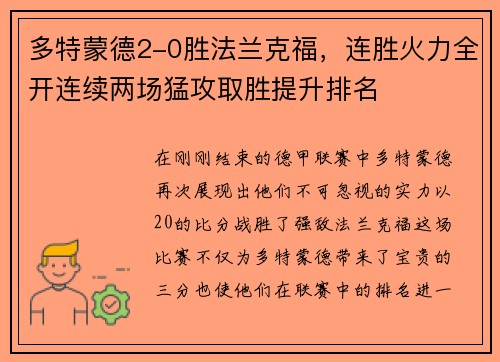 多特蒙德2-0胜法兰克福，连胜火力全开连续两场猛攻取胜提升排名