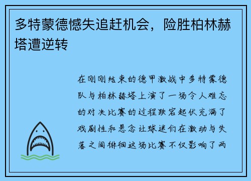 多特蒙德憾失追赶机会，险胜柏林赫塔遭逆转
