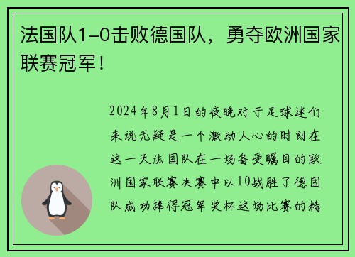 法国队1-0击败德国队，勇夺欧洲国家联赛冠军！