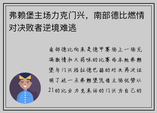弗赖堡主场力克门兴，南部德比燃情对决败者逆境难逃