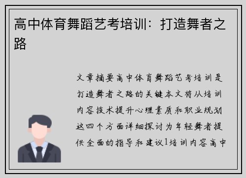 高中体育舞蹈艺考培训：打造舞者之路