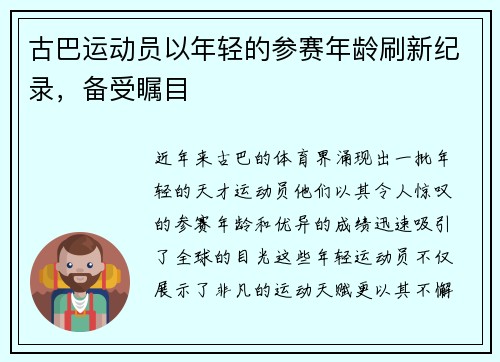 古巴运动员以年轻的参赛年龄刷新纪录，备受瞩目