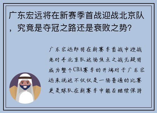 广东宏远将在新赛季首战迎战北京队，究竟是夺冠之路还是衰败之势？