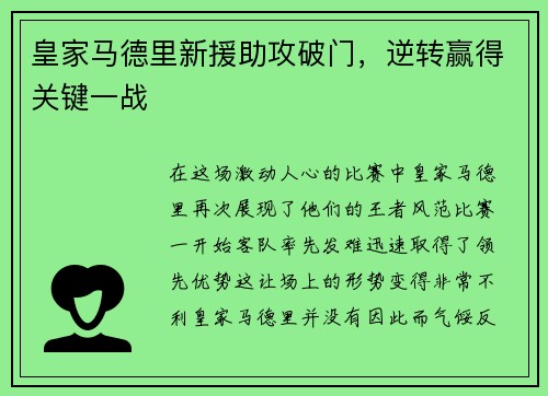 皇家马德里新援助攻破门，逆转赢得关键一战