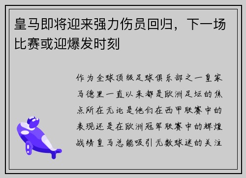 皇马即将迎来强力伤员回归，下一场比赛或迎爆发时刻