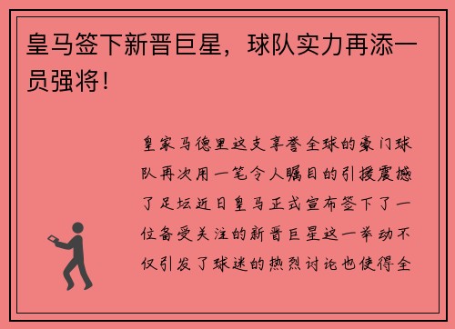 皇马签下新晋巨星，球队实力再添一员强将！