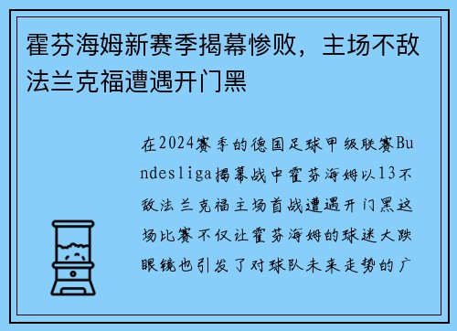霍芬海姆新赛季揭幕惨败，主场不敌法兰克福遭遇开门黑