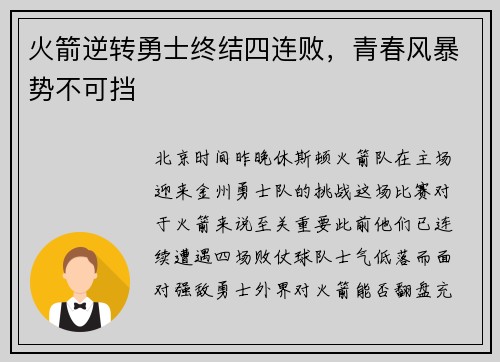 火箭逆转勇士终结四连败，青春风暴势不可挡