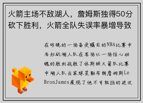 火箭主场不敌湖人，詹姆斯独得50分砍下胜利，火箭全队失误率暴增导致失利
