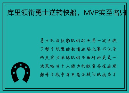 库里领衔勇士逆转快船，MVP实至名归