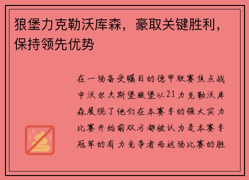 狼堡力克勒沃库森，豪取关键胜利，保持领先优势
