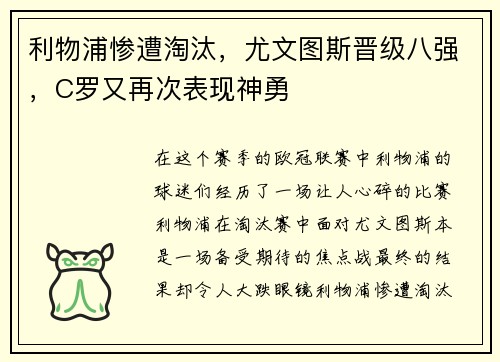 利物浦惨遭淘汰，尤文图斯晋级八强，C罗又再次表现神勇