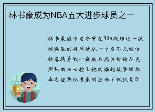 林书豪成为NBA五大进步球员之一