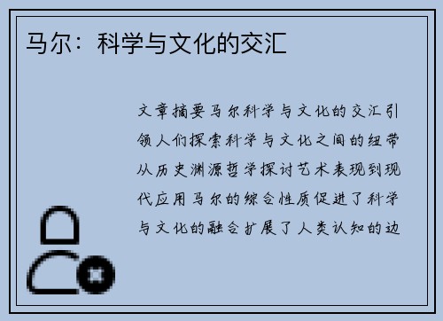 马尔：科学与文化的交汇