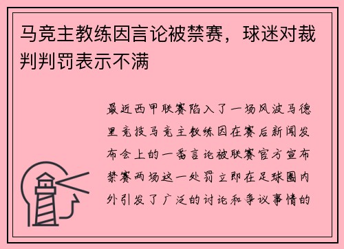 马竞主教练因言论被禁赛，球迷对裁判判罚表示不满