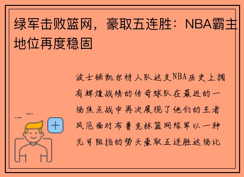绿军击败篮网，豪取五连胜：NBA霸主地位再度稳固