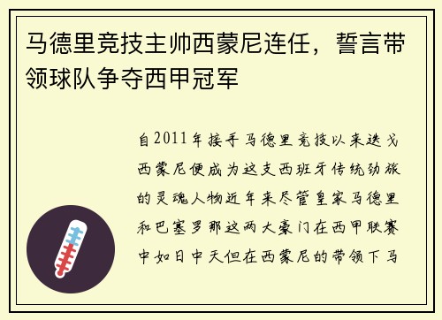 马德里竞技主帅西蒙尼连任，誓言带领球队争夺西甲冠军
