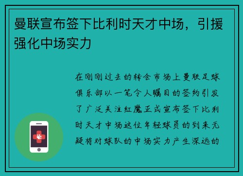 曼联宣布签下比利时天才中场，引援强化中场实力