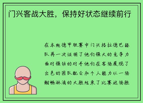 门兴客战大胜，保持好状态继续前行