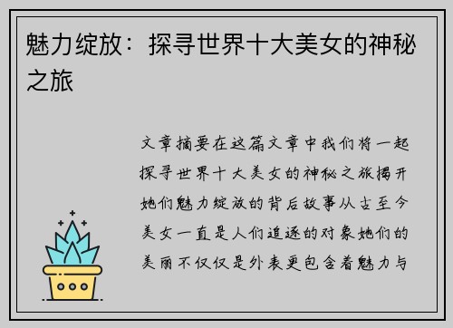 魅力绽放：探寻世界十大美女的神秘之旅