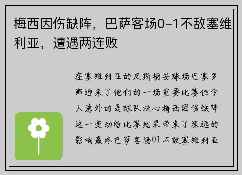 梅西因伤缺阵，巴萨客场0-1不敌塞维利亚，遭遇两连败