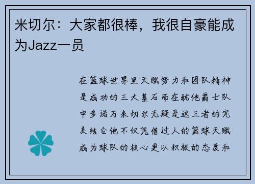米切尔：大家都很棒，我很自豪能成为Jazz一员