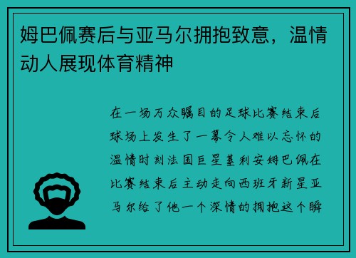 姆巴佩赛后与亚马尔拥抱致意，温情动人展现体育精神