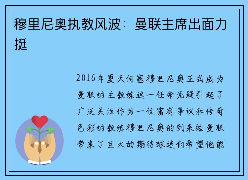 穆里尼奥执教风波：曼联主席出面力挺