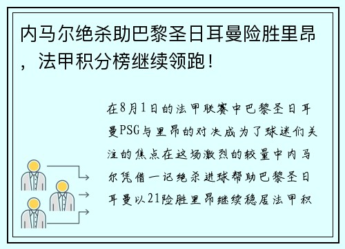 内马尔绝杀助巴黎圣日耳曼险胜里昂，法甲积分榜继续领跑！