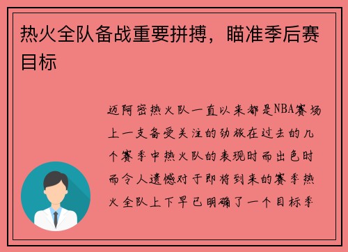 热火全队备战重要拼搏，瞄准季后赛目标