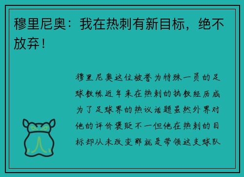 穆里尼奥：我在热刺有新目标，绝不放弃！