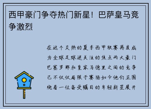 西甲豪门争夺热门新星！巴萨皇马竞争激烈