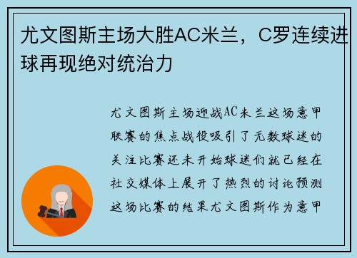 尤文图斯主场大胜AC米兰，C罗连续进球再现绝对统治力