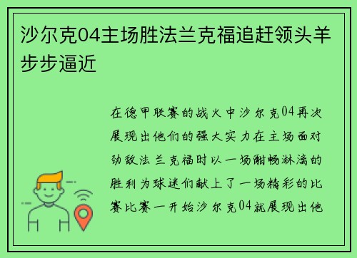 沙尔克04主场胜法兰克福追赶领头羊步步逼近