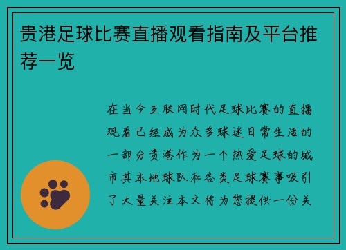 贵港足球比赛直播观看指南及平台推荐一览