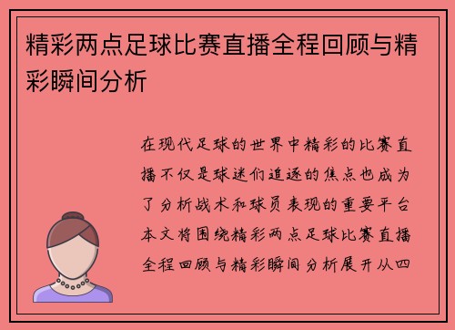 精彩两点足球比赛直播全程回顾与精彩瞬间分析