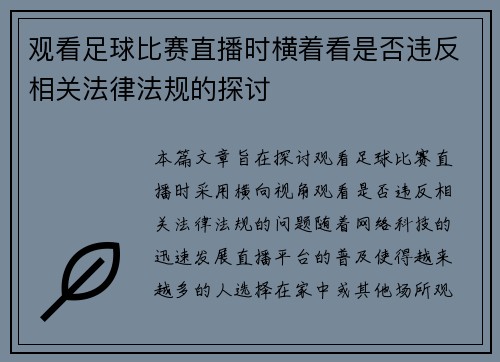 观看足球比赛直播时横着看是否违反相关法律法规的探讨