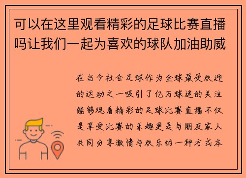 可以在这里观看精彩的足球比赛直播吗让我们一起为喜欢的球队加油助威