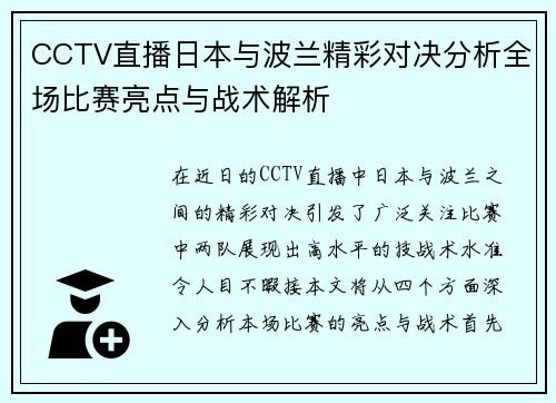 CCTV直播日本与波兰精彩对决分析全场比赛亮点与战术解析