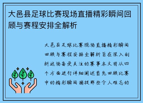 大邑县足球比赛现场直播精彩瞬间回顾与赛程安排全解析
