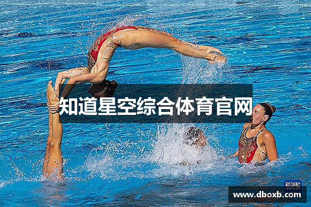 知道星空综合体育官网