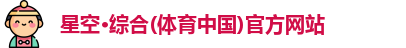星空综合体育官网